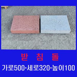받침석 500x320x100 - 기초석/받침돌/컨테이너/구조물받침/각종받침/계단/디딤돌/디딤석/천단/마감캡/캡블럭/다용도블록