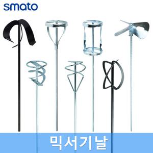 스마토 고급 믹서기날 믹서기 교반기 날개 믹싱드릴 믹싱작업 페인트 시멘트 에폭시