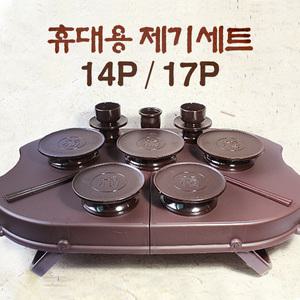 휴대용제기 성묘용 제기세트 14P/17P 현진포커스