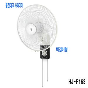 홍진테크/벽걸이 선풍기 리모컨/HJ-WX1600R/40Cm//타이머/자연풍/일반 HJ-F163/16인치