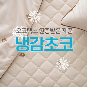 제일조아 시원한 초코냉감아이스 스프레드 유아 S/SS 여름 냉감이불 여름 모달이불