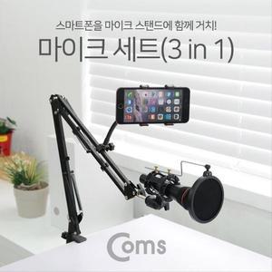 [XBI5H21K]3 in 1 마이크 스탠드 거치대 탁상용 책상용 암