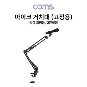 [XBI5H217]탁상 고정용 마이크 스탠드 거치대 2관절형