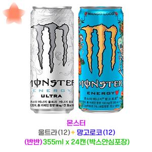 몬스터 에너지 울트라(흰) + 망고로코 355ml x 24캔(반반) (박스안심포장) 몬스터캔