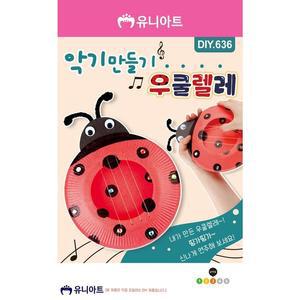 [XBG832L5]DIY636 2000 악기만들기 우쿨렐레 음악교구