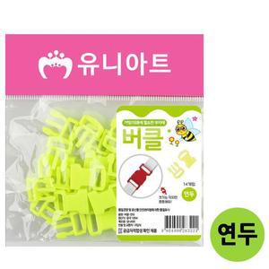 [XBI7151K]유니아트 플라스틱재료 버클 연두 G15 미술놀이