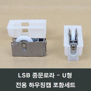 커버포함 LSB 중문로라 U형바퀴 도어 미서기 롤러현관