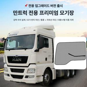 만트럭 TGS TGX TGA 실내 인테리어 모기장 세트