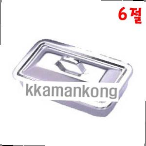 천양사 개부밧드 6절 뚜껑밧드 사각 스테인레스 병원