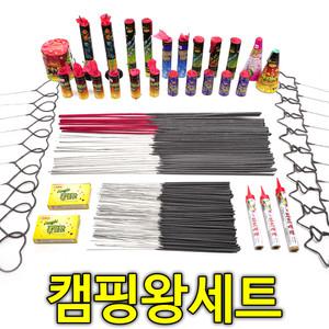 캠핑왕(저소음) 세트 / 폭죽 폭죽놀이 불꽃놀이 이벤트용품