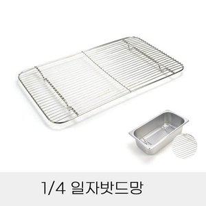 업소용 반찬통용 4분의1 스텐 일자밧드망 (WFHPVLB)