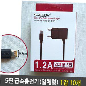 스피드 5핀 일체형 고속 충전기 1.2A 블랙 1갑 10개