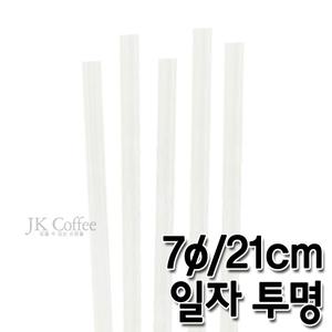 개별포장 일자 투명 빨대(7/21cm)(1봉/500개)