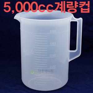 5000cc 계량컵 (플라스틱 비이커)