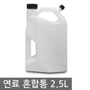 연료혼합통 2.5L 예초기 엔진오일 기름통 오일혼합통
