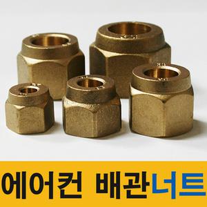 에어컨 동파이프 연결너트 에어컨 배관 너트 사라