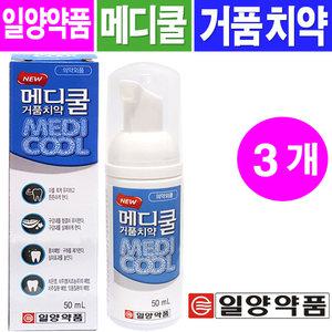 메디쿨 거품치약 50ml- 3개/충치예방 구취제거