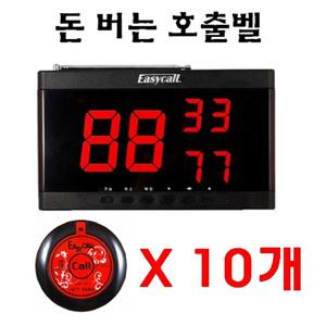 무선호출기,호출벨,테이블벨,이지콜,수신기,EY-2003 + 송신기EY-100 10개 세트구성