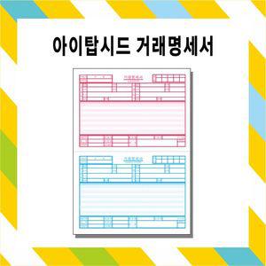 아이탑시드/거래명세서/ 전산용지/이등분지/5천매