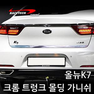 올뉴K7 크롬 트렁크 몰딩 가니쉬 스티커