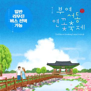 [충남] 부여서동연꽃축제(궁남지)+부소산성+아산지중해마을 당일여행 (일반/리무진버스) / 서울경기出