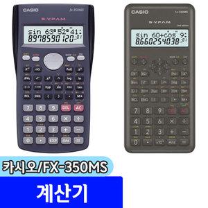 카시오) FX-350MS 계산기 / 플라스틱키 200개이상함수