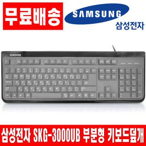 삼성전자 SKG-3000UB 부분형키스킨 덮개 키보드커버