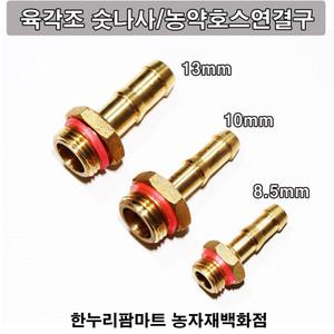한누리팜마트/육각조숫나사 8.5mm/농약호스연결구/분무기호스연결