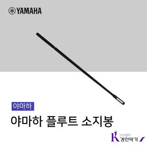 야마하 플루트 소지봉 CRFL2 Cleaning rod 청소봉 스틱