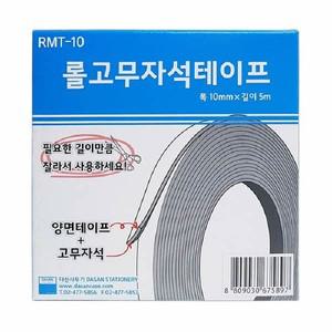 고무자석테이프(RMT-10/10mmx5M)