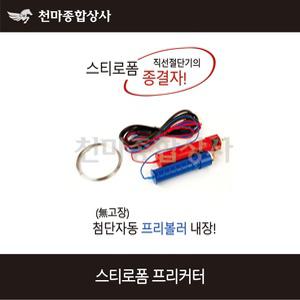 스티로폼절단기 프리커터 직선 스치로폼 절단기 진원전자열선 국산 휴대용