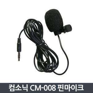 컴소닉 PILLAR CM-008 고성능 유선 클립형 핀마이크