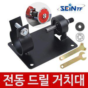[세인티에프]전동드릴 거치대(숏) 그라인더날 변환기 스탠드 아답터