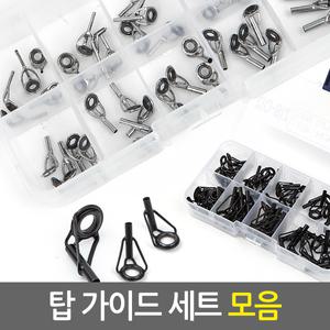 탑 가이드 세트 모음/낚시용품 낚시대 초릿대 루어대 릴낚시대 튜닝 수리 가이드링 부품