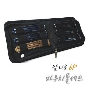 트레이닝 잭 나이프 발리송 6개 [랜덤]+고급 파우치 6P 파우치 풀 세트