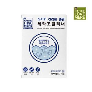 네이쳐러브메레 세탁조클리너 150g 3개입 / 통돌드럼세탁기 청소겸용