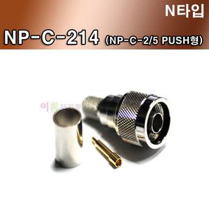 N타입 / NP-C-214 ,213 ,8,LMR400,7C-2V 7C HFBT  (NP-C-2/5 ) / N형 커넥터 / EA