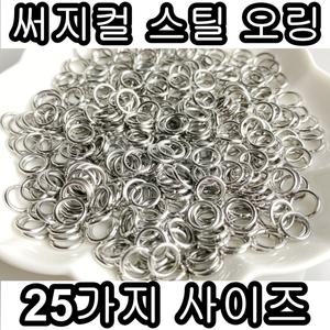 DB1-000 써지컬스틸 오링 100개 (25가지 사이즈) O링 악세사리 부자재