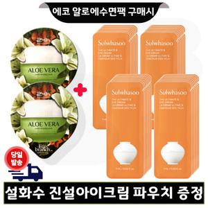 GE7 알로에 수면팩 2개/설화수 진설 아이크림 파우치 30매 (최신형 6세대)
