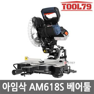 아임삭 AM618S 본체만 충전 슬라이딩 각도절단기 18V 210mm 톱날포함 베어툴 절단기