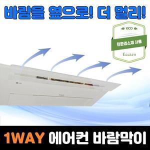 1WAY 천장형 시스템 에어컨 바람막이 윈드가드 날개 사무실 가림막 바람개비 차단 에어가이드