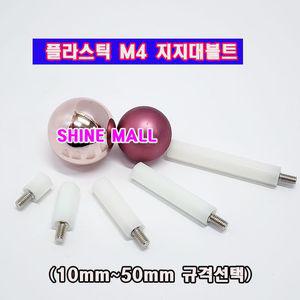플라스틱 PCB 서포트 지지대볼트 M4 (10~50mm 규격갯수선택)