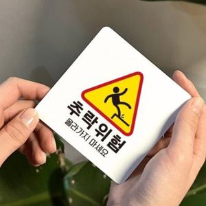 추락주의 표지판 위험경고스티커 올라가지마세요 대형 22x22