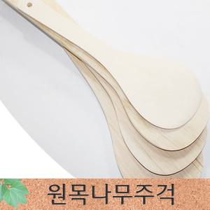 주걱/대형주걱/큰주걱/업소용주걱/요리주걱/대나무뒤지개/나무주걱/볶음주걱/주걱세트/원목젓가락