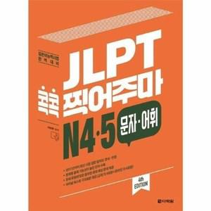JLPT 콕콕 찍어주마 N 4.5 문자 어휘 일본어 능력 시험 4TH EDITION