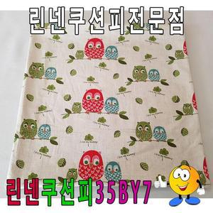 [RG3M8SOS]린넨쿠션피35BY7린넨쿠션피쿠션커버35cmX35cm