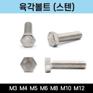 스텐 육각볼트 육각너트 평와셔 세트 M8 낱개 소량 판매 1개입