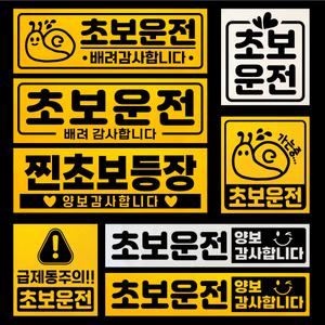 초보운전 탈부착 자석 반사 스티커