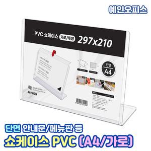 아트사인 쇼케이스 PVC (A4/가로)  단면 안내판 PVC 꽂이 이름표 쇼케이스 메뉴판 POP 스탠딩 안내 게시판 인쇄물 게시판