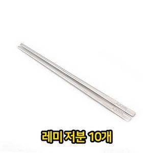 레미 저분 10개 스텐 유아용 어린이 젓가락 젖가락 식기 주방
